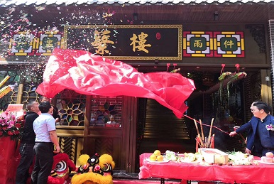 熱烈祝賀蘩樓全天茶市深圳華強北店正式開業