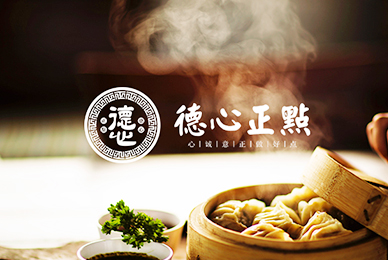 德心正點餐飲品牌設計