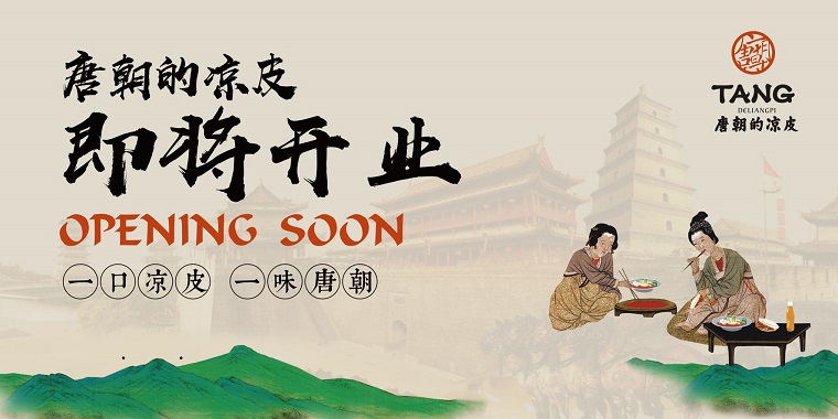 我們從東土大唐而來，熱烈祝賀唐朝的涼皮盛大開業
