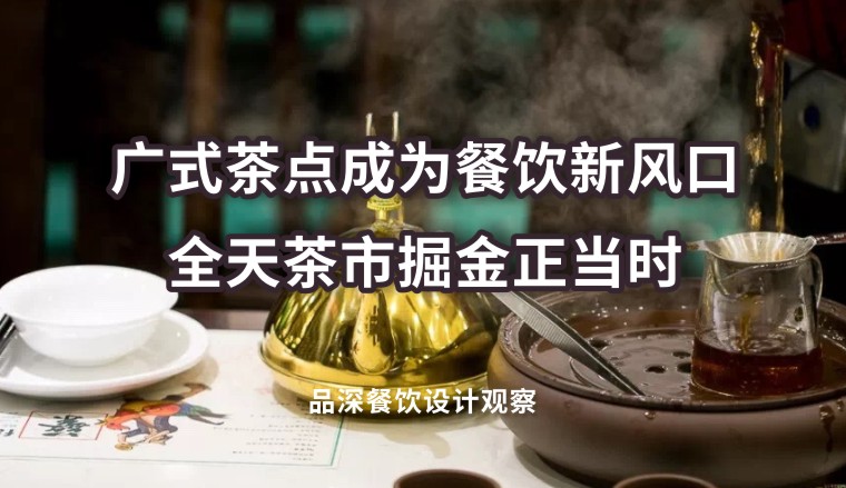廣式茶點成為餐飲新風口，全天茶市掘金正當時