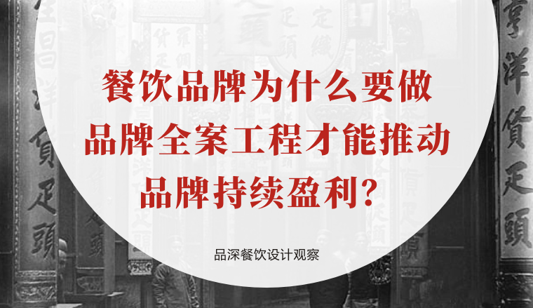 餐飲品牌為什么要做品牌全案工程才能推動品牌持續盈利？