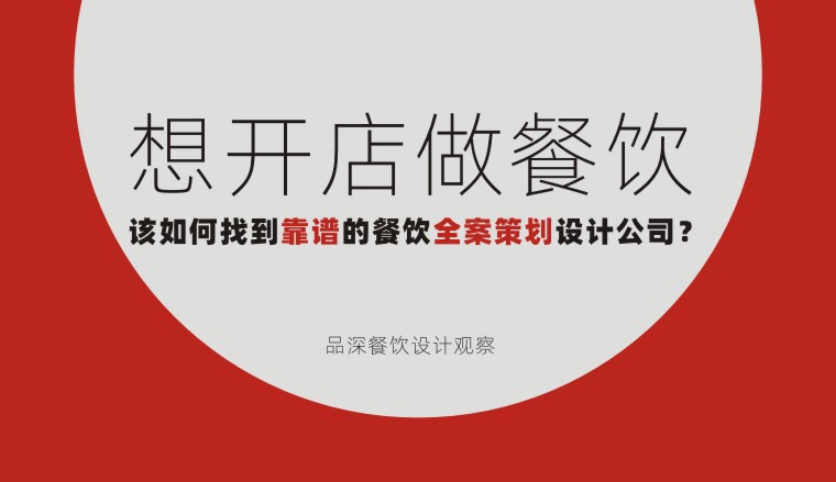 想開店做餐飲該如何找到靠譜的餐飲全案策劃設計公司？