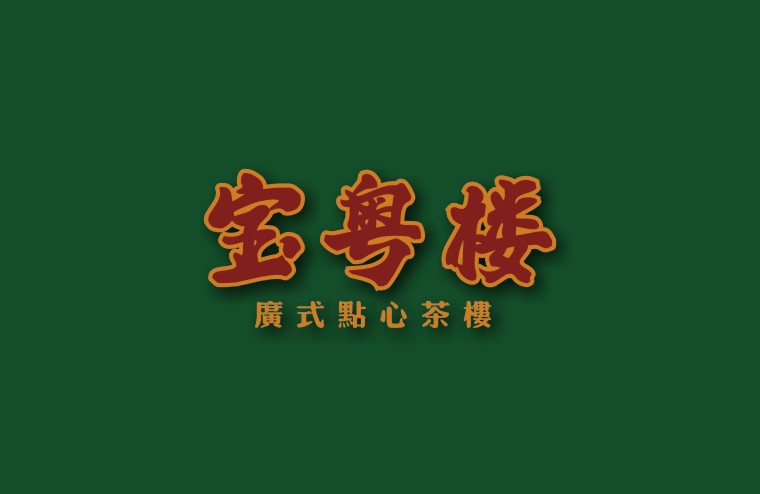 全案設計師將百年傳承的老廣味道引到上海，讓廣州餐飲文化在上海灘大放異彩