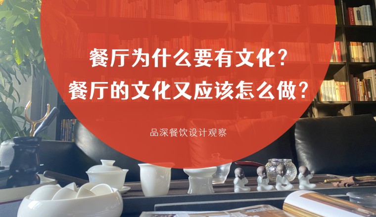 餐廳為什么要有文化？餐廳的文化又應該怎么做？