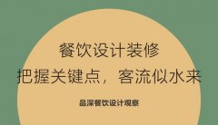 餐飲設計裝修，把握關鍵點，客流似水來