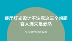 餐廳燈光設計不注意這3個問題，客人流失是必然