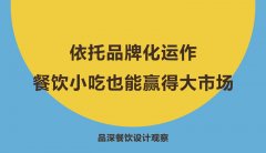 依托品牌化運作，餐飲小吃也能贏得大市場