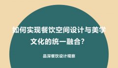 如何實現餐飲空間設計與美學文化的統一融合？