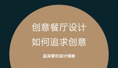 創意餐廳設計，如何追求創意?