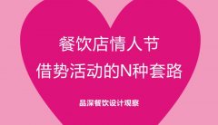 餐飲行業的情人節活動應該怎么策劃？