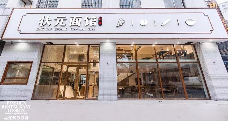 狀元面館開業-1