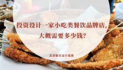 投資設計一家小吃類餐飲品牌店，大概需要多少錢？
