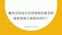 餐飲空間設計的風格特色要怎樣破除常規才能領先同行？