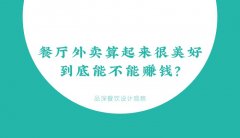餐廳外賣算起來很美好，到底能不能賺錢？
