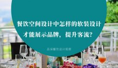 餐飲空間設計中怎樣的軟裝設計才能展示品牌，提升客流？