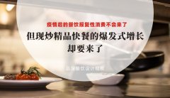 疫情后餐飲報復性消費不會來了，但現炒精品快餐的爆發式增長卻要來了