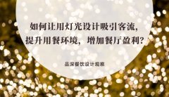 如何讓用燈光設計吸引客流，提升用餐環境，增加餐廳盈利？