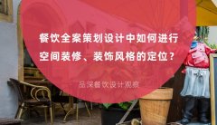 餐飲全案策劃設計中如何進行空間裝修、裝飾風格的定位？