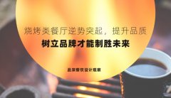 燒烤類餐廳逆勢突起，提升品質，樹立品牌才能制勝未來