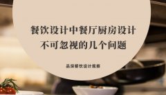 餐飲設計中餐廳廚房設計不可忽視的幾個問題，餐廳老板要特別注意