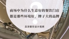 商場中為什么生意好的餐飲門店都是那些環境好，牌子大的品牌？