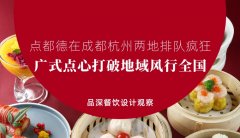 點都德在成都杭州兩地排隊瘋狂，廣式點心打破地域風行全國