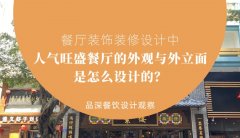 餐廳裝飾裝修設計中人氣旺盛餐廳的外觀與外立面是怎么設計的？
