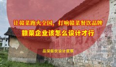 讓贛菜跑火全國，打響贛菜餐飲品牌，贛菜企業該怎么設計才行？