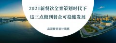 2021新餐飲全案策劃時代下，這三點做到餐企可穩健發展