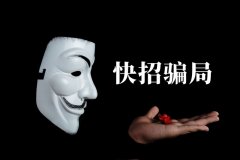 快招餐飲請明星代言詐騙7億，普通餐飲加盟商要如何識別加盟騙局？