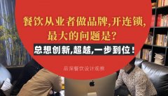餐飲從業者做品牌,開連鎖,最大的問題是？總想設計創新,超越,一步到位！