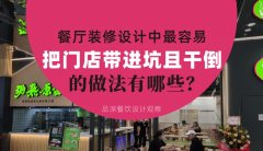 餐廳全案裝修設計中，最容易把門店帶進坑且把門店干倒的做法有哪些？