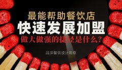 最能幫助餐飲店快速發展加盟，做大做強的捷徑是什么？