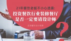21年30店餐飲老板不小心透露：投資餐飲行業裝修餐廳，是否一定要請設計師