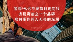 警惕??！永遠不要盲目地花錢去投資創立一個品牌，那將帶你闖入無盡的深淵