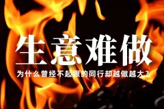 生意越來越難做了，為什么曾經不起眼的同行卻越做越大？