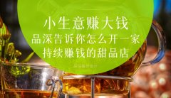  小生意賺大錢，品深告訴你怎么全案設計開一家持續賺錢的甜品店？