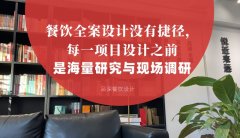 餐飲全案設計沒有捷徑，每一項目設計之前是海量研究與現場調研