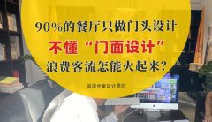 90%的餐廳只做門頭設計，不懂“門面設計”，浪費客流怎能火起來？