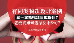 有同類餐飲設計案例就一定能把項目做好嗎？老板該如何選擇設計公司？